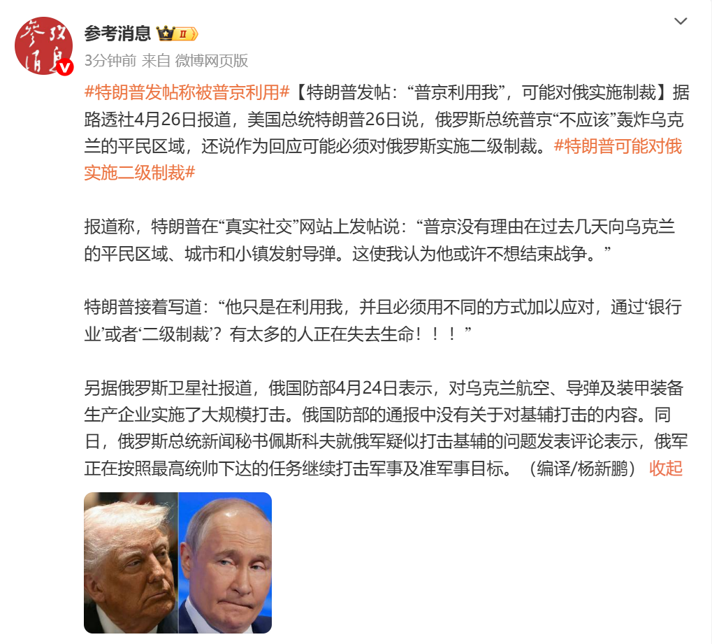 特朗普发帖：“普京利用我！”